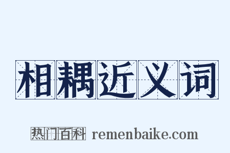 相耦近义词是什么意思的图片